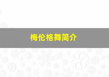 梅伦格舞简介