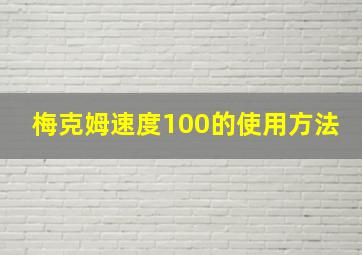 梅克姆速度100的使用方法