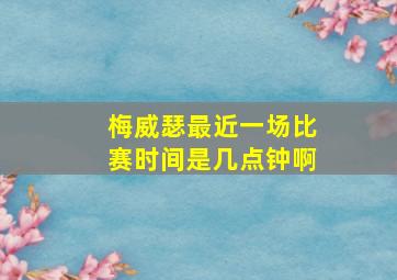 梅威瑟最近一场比赛时间是几点钟啊