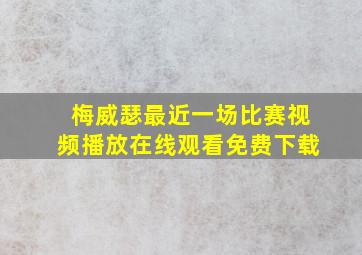 梅威瑟最近一场比赛视频播放在线观看免费下载