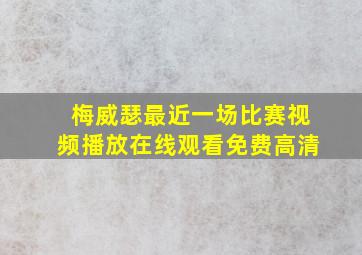 梅威瑟最近一场比赛视频播放在线观看免费高清