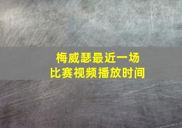 梅威瑟最近一场比赛视频播放时间