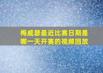 梅威瑟最近比赛日期是哪一天开赛的视频回放