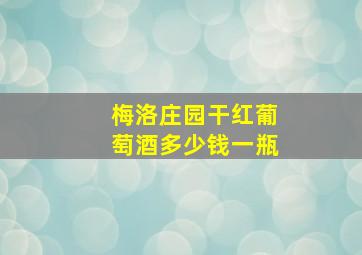 梅洛庄园干红葡萄酒多少钱一瓶