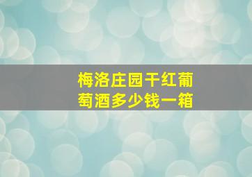 梅洛庄园干红葡萄酒多少钱一箱