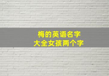 梅的英语名字大全女孩两个字