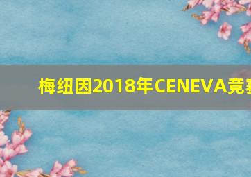 梅纽因2018年CENEVA竞赛