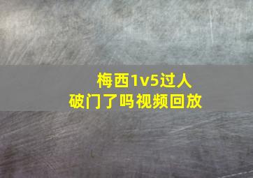 梅西1v5过人破门了吗视频回放