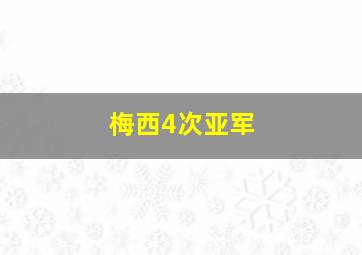 梅西4次亚军