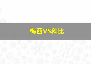 梅西VS科比