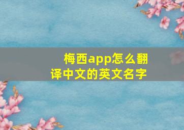 梅西app怎么翻译中文的英文名字