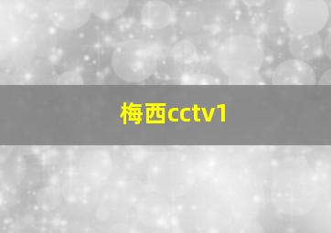 梅西cctv1