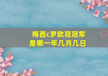 梅西c罗欧冠冠军是哪一年几月几日