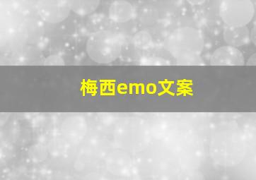 梅西emo文案