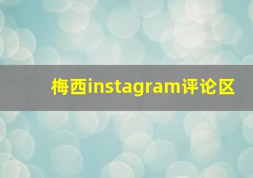 梅西instagram评论区