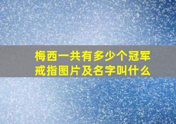 梅西一共有多少个冠军戒指图片及名字叫什么