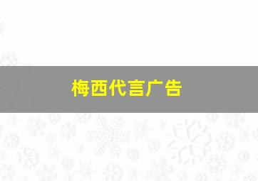 梅西代言广告