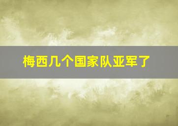 梅西几个国家队亚军了