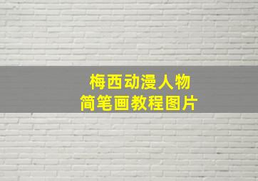 梅西动漫人物简笔画教程图片