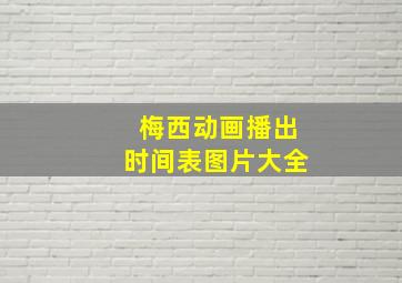 梅西动画播出时间表图片大全