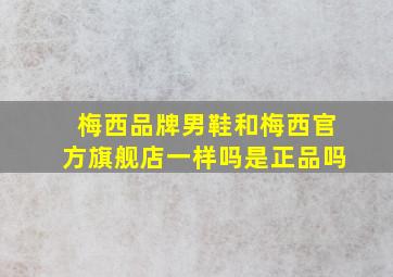 梅西品牌男鞋和梅西官方旗舰店一样吗是正品吗