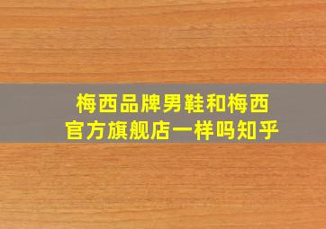 梅西品牌男鞋和梅西官方旗舰店一样吗知乎