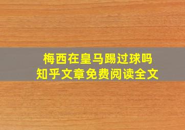 梅西在皇马踢过球吗知乎文章免费阅读全文