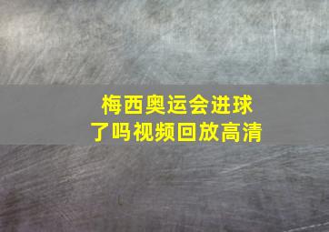 梅西奥运会进球了吗视频回放高清