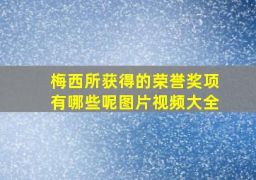 梅西所获得的荣誉奖项有哪些呢图片视频大全