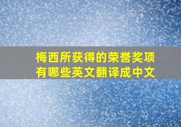 梅西所获得的荣誉奖项有哪些英文翻译成中文