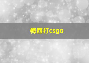 梅西打csgo