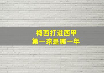 梅西打进西甲第一球是哪一年