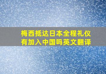 梅西抵达日本全程礼仪有加入中国吗英文翻译