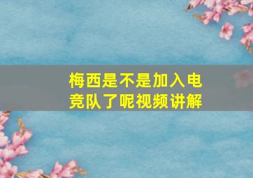 梅西是不是加入电竞队了呢视频讲解