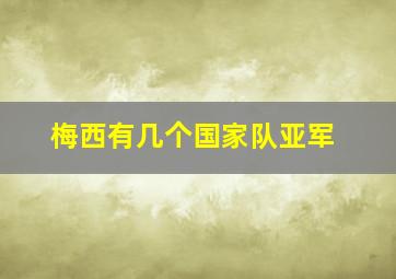 梅西有几个国家队亚军