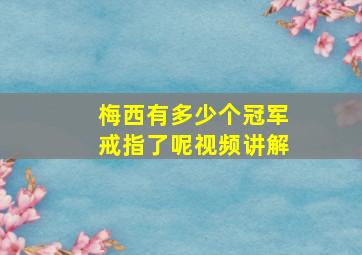 梅西有多少个冠军戒指了呢视频讲解