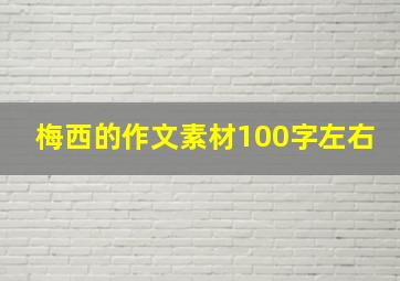 梅西的作文素材100字左右