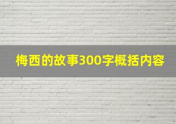 梅西的故事300字概括内容