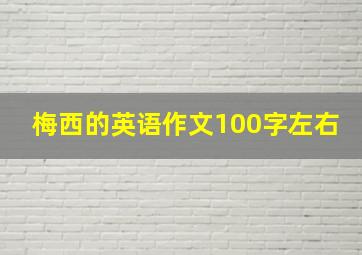 梅西的英语作文100字左右