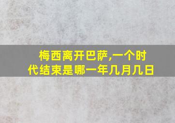 梅西离开巴萨,一个时代结束是哪一年几月几日