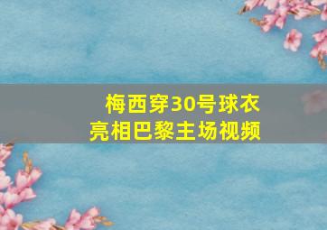 梅西穿30号球衣亮相巴黎主场视频