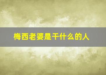 梅西老婆是干什么的人