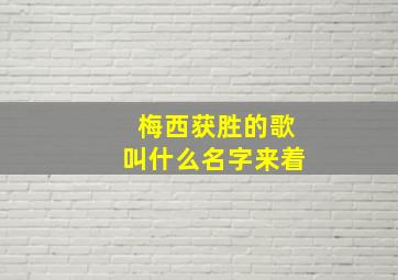 梅西获胜的歌叫什么名字来着