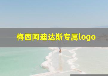 梅西阿迪达斯专属logo