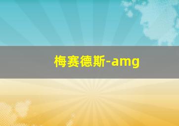 梅赛德斯-amg