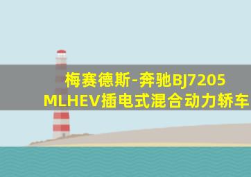 梅赛德斯-奔驰BJ7205MLHEV插电式混合动力轿车