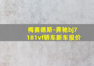 梅赛德斯-奔驰bj7181vf轿车新车报价