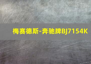 梅赛德斯-奔驰牌BJ7154K