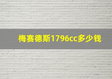 梅赛德斯1796cc多少钱