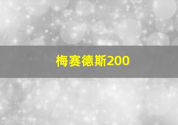 梅赛德斯200